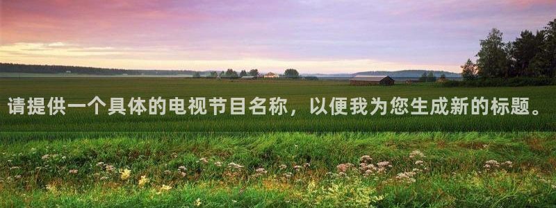 极速nba直播体育直播吧360：请提供一个具体的电视节目名称，以便我为您生成新的标题。